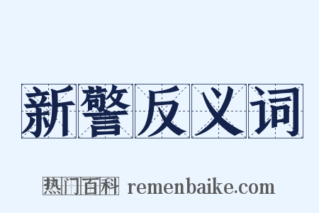 新警反义词是什么意思的图片